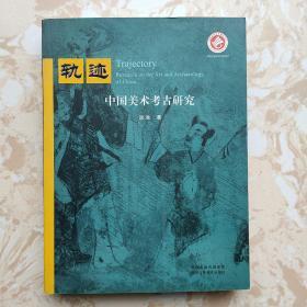 轨迹：中国美术考古研究【作者签赠本】