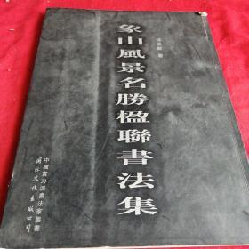 象山风景名胜楹联书法集 浙江宁波象山 书法钦印 大开本，2002年一版一印，品相如图所示