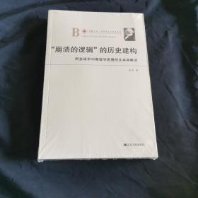 凤凰文库·马克思主义研究系列·“崩溃的逻辑”的历史建构：阿多诺早中期哲学思想的文本学解读