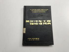 英汉汽车工程缩略语词典
