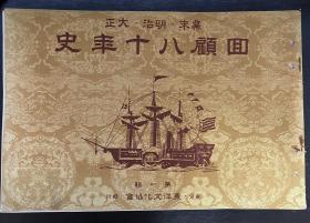 1934年《幕末 明治 大正 回顾八十年史》1-7辑共7册 品相完好 年末大优惠 此画册为日本战前印刷巅峰之作，也是那时最受日本人欢迎的画册，画册内容清晰且详细，被誉为日本近代史的百科全书。此套包含第一辑创刊号