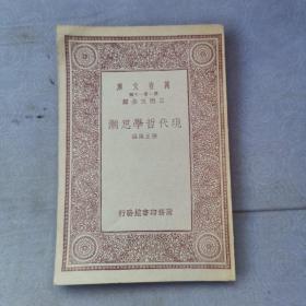 万有文库《现代哲学思潮》