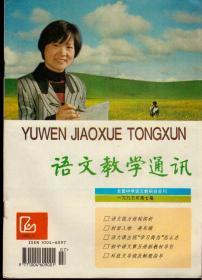 语文教学通讯1995年第7期，总第198期