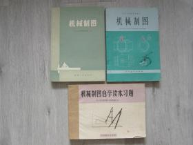 机械制图、高等学校教学参考书 机械制图、机械制图自学读本、机械制图自学读本习题、《机械制图》标准简介（5册同售，见详细描述）