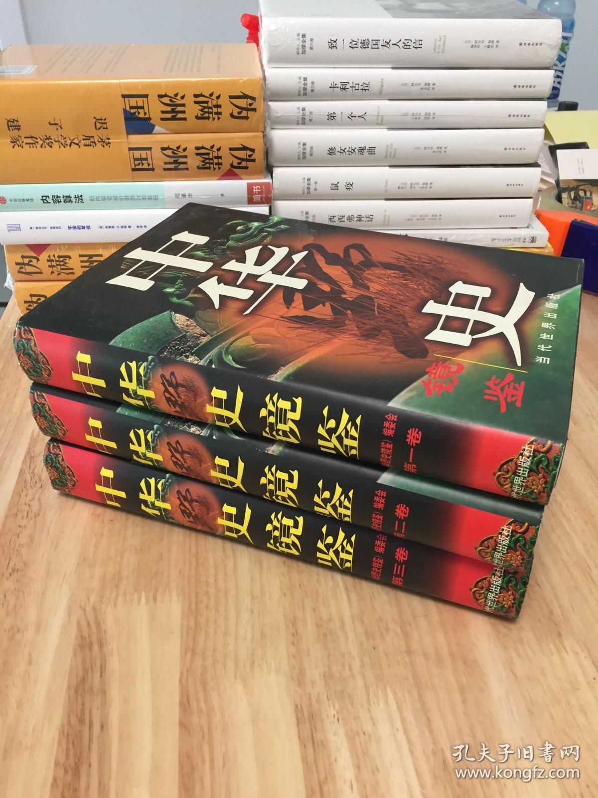 中华野史镜鉴（全三卷）