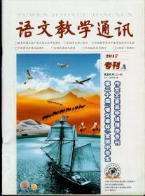 语文教学通讯2017年专刊A（第二十届语文报杯全国中学生作文大赛高中组辅导专刊）