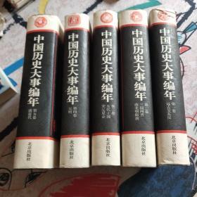 中国历史大事编年(1～5卷)