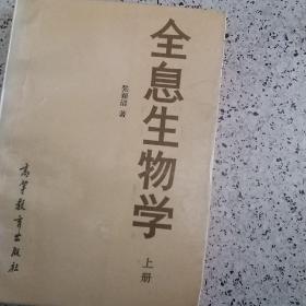 全息生物学.上册