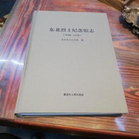 东北烈士纪念馆志（1948～2018）   黑龙江人民出版社16开精装本    2018年一版一印