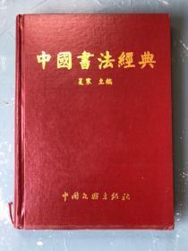 《中国书法经典》中国文联出版社