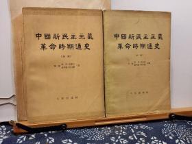 中国新民主主义革命时期通史 初稿 第一，二，三卷 62年印本 品纸如图 馆藏 书票一枚 便宜28元