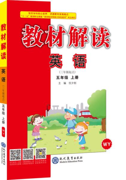 18秋教材解读小学英语五年级上册（外研）