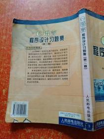 C语言程序设计习题集  第二版