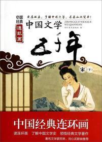 中国经典连环画：中国文学五千年卷七:宋上下全两册