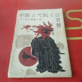 中国古代的王位更替