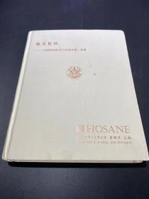 《艺文集珍》 2020年12月6日 上海泓盛拍卖专场