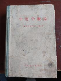 中医学概论，1958年精装，分别介绍阴阳五行，人与自然、脏象、经络、病因、证候分类、诊法、治疗原则、药物、方剂、预防等；下编概要列述内、外、妇、儿等临床各科病症、气功、按摩、护理等内容。全书从实践到理论，从基础到临床，写出了中医学概貌，并能体现祖国医学整体概念和辨证论治的特点。