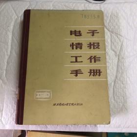 电子情报工作手册（精装）【   85一版一印】