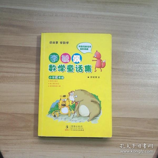 李毓佩数学童话集：小学低年级