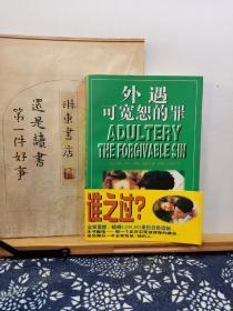 外遇 可以宽恕的罪 97年一版一印 品纸如图 书票一枚 便宜4元