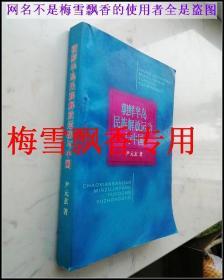 朝鲜半岛民族解放运动与中国 尹元玄签名本保真