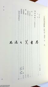 论语集解 全2册 东洋文库所藏 古典研究会丛书 汉籍之部 净重3.1公斤 大16开 函套 汲古书院 2017年 581页＋221页 小林芳规 石冢晴通 小助川贞次 醍醐寺 东洋文库