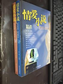 情爱小说2000 -2001精选  蓝紫卷