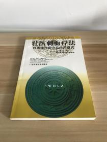 壮医刺血疗法技术操作规范与应用研究