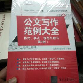 公文写作范例大，全格式要点规范与技巧第二版