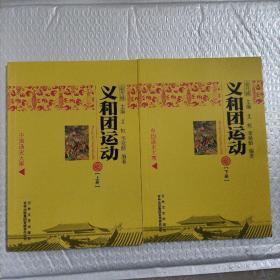 中国文化知识读本：义和团运动(全2册)