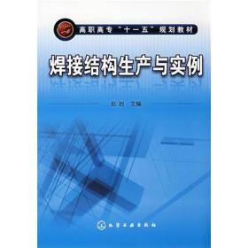 高职高专“十一五”规划教材：焊接结构生产与实例