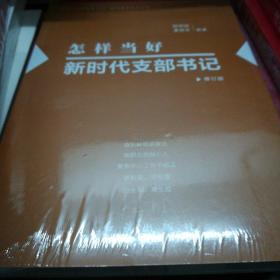 怎样当好党支部书记修订版