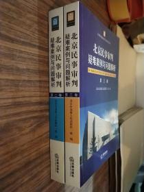 北京民事审判疑难案例与问题解析（第2卷，第3卷）两本合售