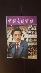 中国广播电视（1984年第3期）封面体育节目主持人宋世雄