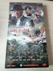 大型抗日战争电视连续剧 双枪李向阳之再战松井 8张DVD