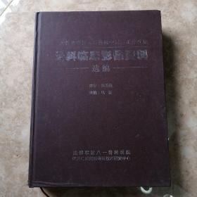 何氏骨科暨何天佐传统中医药正骨疗法 骨科临床影像资料选编 精装八开