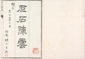 【提供资料信息服务】海仙画谱.海仙十八描法.小田海仙画.1861年