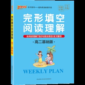 2021版PASS绿卡英语完形填空与阅读理解周密计划高2高二基础版高考真题含语法填空与阅读理解7选5全文翻译