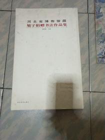 河北省博物馆藏旭宇捐赠书法作品集