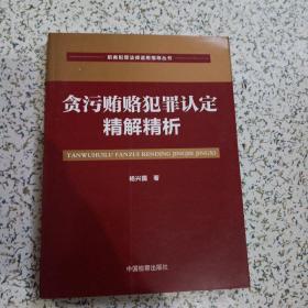 贪污贿赂犯罪认定精解精析