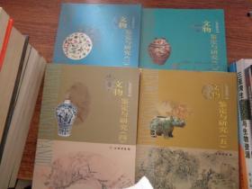 文物鉴定与研究（一  二 三  四）