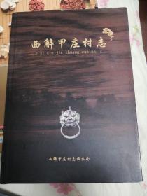 西解甲莊村志