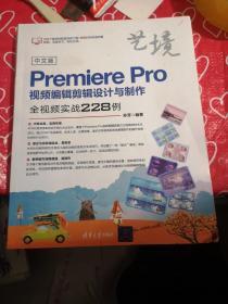 中文版PremierePro视频编辑剪辑设计与制作全视频实战228例（艺境）