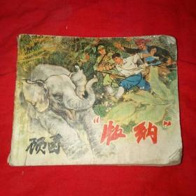 60开  **连环画《版纳》名家郑家声作品