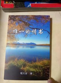 唯一的情书(给一个人写的100篇情书情诗)