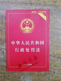 中华人民共和国行政处罚法·实用版