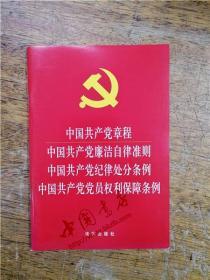 中国共产党章程 中国共产党廉洁自律准则 中国共产党纪律处分条例 中国共产党党员权利保障条例