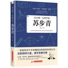 东方第一几何学家——苏步青 李建臣 编