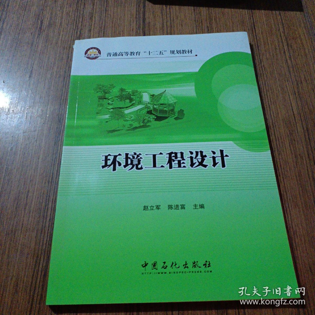 普通高等教育“十二五”规划教材：环境工程设计