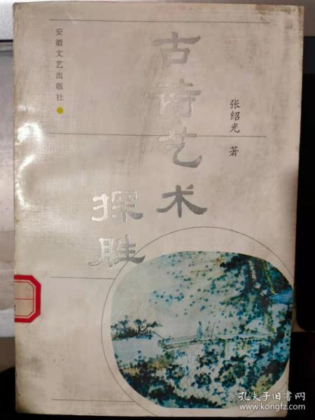 《古诗艺术探胜》写诗要有新意、各有千秋、一举一动见真情、奇想·幻想·联想、写诗的苦与乐、杜甫的炼字、一千里色中秋月、无情未必其豪杰、诗人厌改、.......